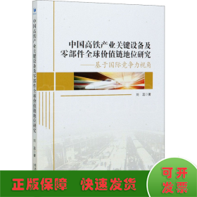 中国高铁产业关键设备及零部件全球价值链地位研究——基于国际竞争力视角