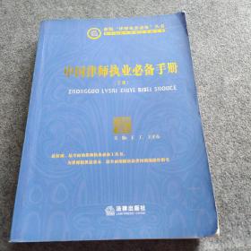 中国律师执业必备手册（下册）