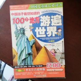 中国孩子最想知道的100个地方—游遍世界:儿童版:少儿注音彩图版