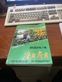 农业考古 《中国茶文化》专号28 2004年第4期