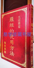 罗经的使用方法