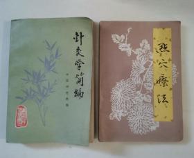 点穴疗法，针灸学简编 “2册合售”