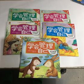 儿童情绪管理原创绘本 学会管理自己 5册合售