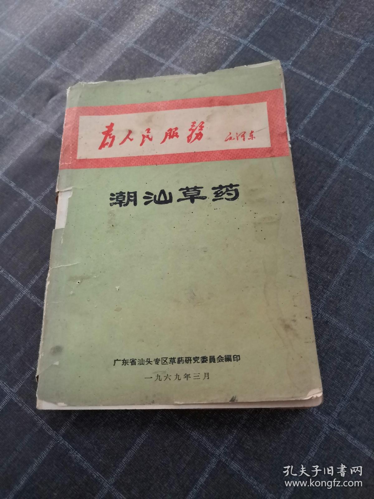 潮汕草药书棱前后皮破内容完整品相如图