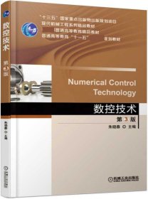 数控技术 机械工业出版社 9787111614661 朱晓春