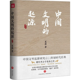 新华正版 中国文明的起源 夏鼐 9787545572230 天地出版社