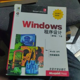Windows 程序设计：第5版 下册（影印版）