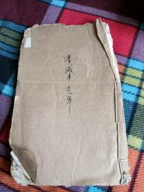 清咸丰元年手抄本《赵氏续写家谱族谱》一册，开本硕大，书法精美！