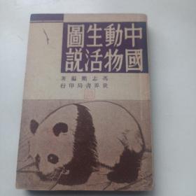 中国动物生活图书
