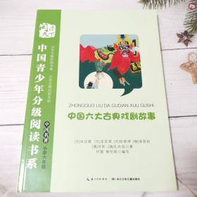 中国青少年分级阅读书系 中国六大古典戏剧故事
