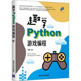 新华正版 趣学Python游戏编程 何青 9787302549772 清华大学出版社
