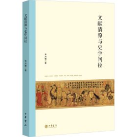 文献清源与史学问径苗润博中华书局