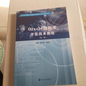 Oracle数据库开发技术教程第二版