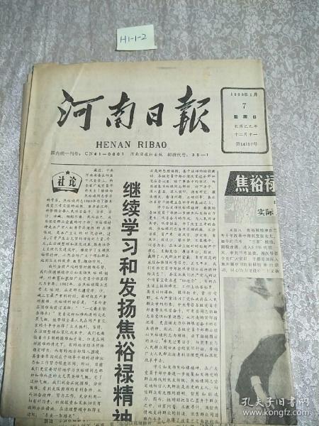 河南日報1990年1月7日生日報