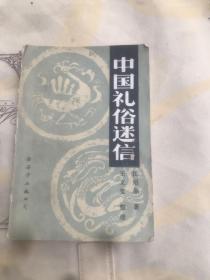 中国礼俗迷信 渤海湾出版