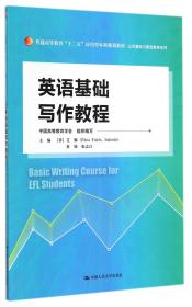 英语基础写作教程(普通高等教育十二五应用型本科规划教材)/公共基础与素质教育系列 9787300205427