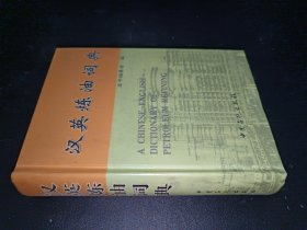 汉英炼油词典