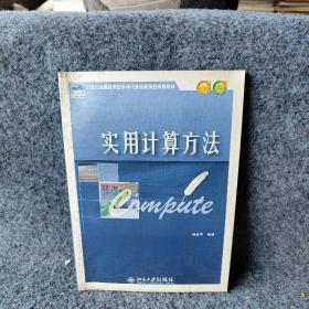 实用计算方法
