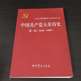 中国共产党大余历史第一卷 1926-1949