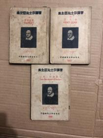 1946年版 曹译莎士比亚全集： 2、33、36 共三册