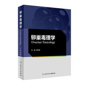 卵巢毒理学张文昌人民卫生出版社