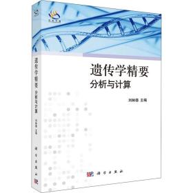 新华正版 遗传学精要 分析与计算 刘林德 9787030309419 科学出版社
