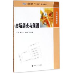 【正版新书】 市场调查与预测 谢平芳,黄远辉,向林峰 主编 南京大学出版社