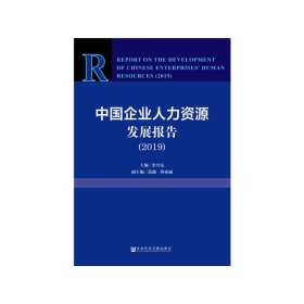 中国企业人力资源发展报告（2019） 9787520157407 余兴安 范巍 佟亚丽 社会科学文献出版社