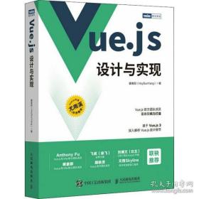 全新正版 Vue.js设计与实现 霍春阳 9787115583864 人民邮电出版社