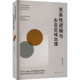 新书--国际关系与全球治理研究丛书：关系性逻辑与东亚区域治理