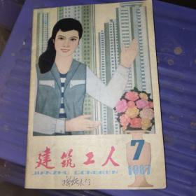 建筑工人1987年7期