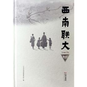 保正版！西南联大9787222175945云南人民出版社中共云南省委宣传部