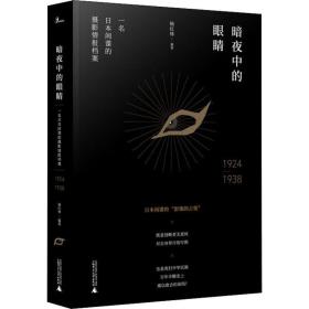暗夜中的眼睛 一名本间谍的摄影情报档案 1924-1938 中国历史 杨红林