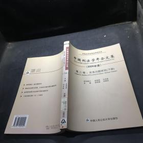 中国刑法学年会文集：第二卷：实务问题研究（2005年度）（ 下册）