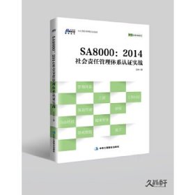 【正版新书】安全管理 SA8000：2014社会责任管理体系认证实战