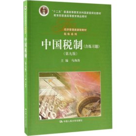 二手中国税制（第9版）马海涛中国人民大学出版社2017-07-019787300245676