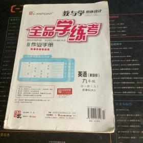 教与学整体设计全品学练考:新课标·人教版.英语 (新目标):九年级全一册