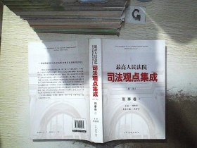 最高人民法院司法观点集成(第2版)刑事卷3.