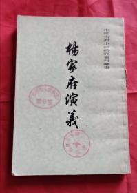 杨家府演义 中国古典小说研究资料丛书 80年版 包邮挂刷
