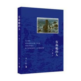 有海瘾的人 中国古典小说、诗词 韦巍 新华正版