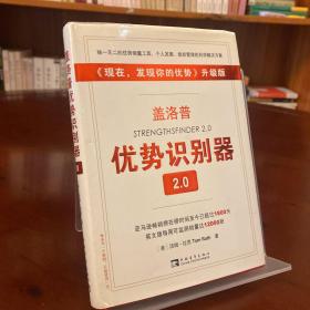 盖洛普优势识别器2.0：《现在,发现你的优势》升级版