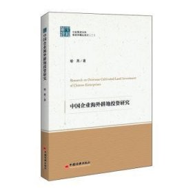 中国企业海外耕地投资研究 9787513660808 喻燕 中国经济出版社