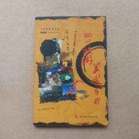 四川旅游美食手册