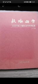故乡的云 王元石中国山水画写生创作系列精品集
孙恩同弟子
