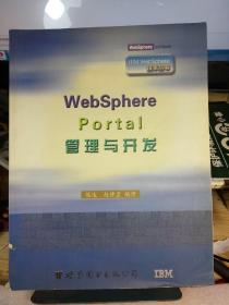 WebSphere Portal管理与开发