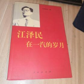 江泽民在一汽的岁月