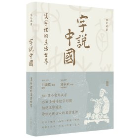 新书--字说中国：汉字里的生活世界