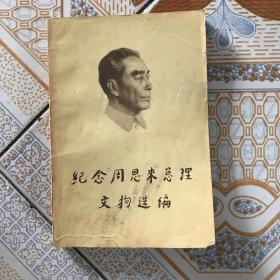 纪念周恩来总理文物选徧