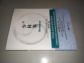 中國武術段位制系列教程：少林拳