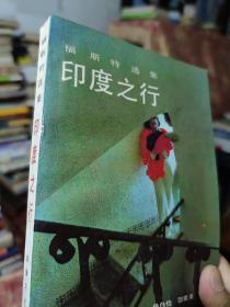 印度之行（福斯特名著，微勾画）